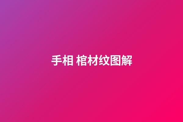 手相 棺材纹图解